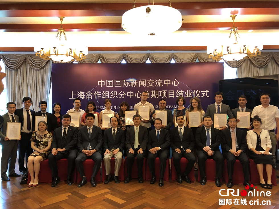 中国国际新闻交流中心上海合作组织分中心首期项目结业仪式在上合组织秘书处成功举行